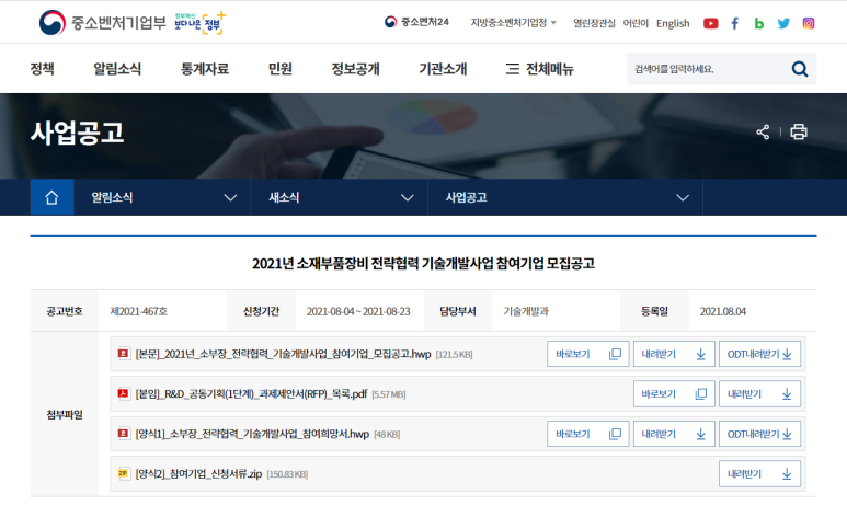  2021년 소재부품장비 전략협력 기술개발사업 참여기업 모집 공고
