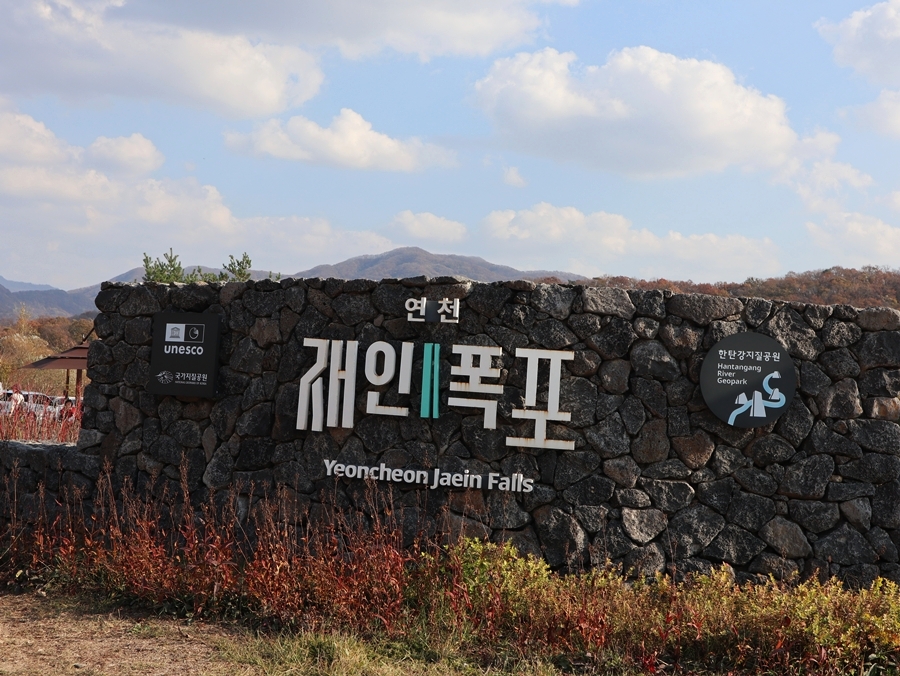 한탄강-지질공원