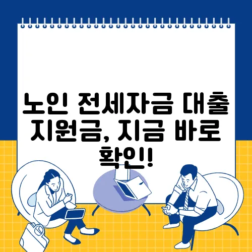 노인 전세자금 대출 지원금, 지금 바로 확인!