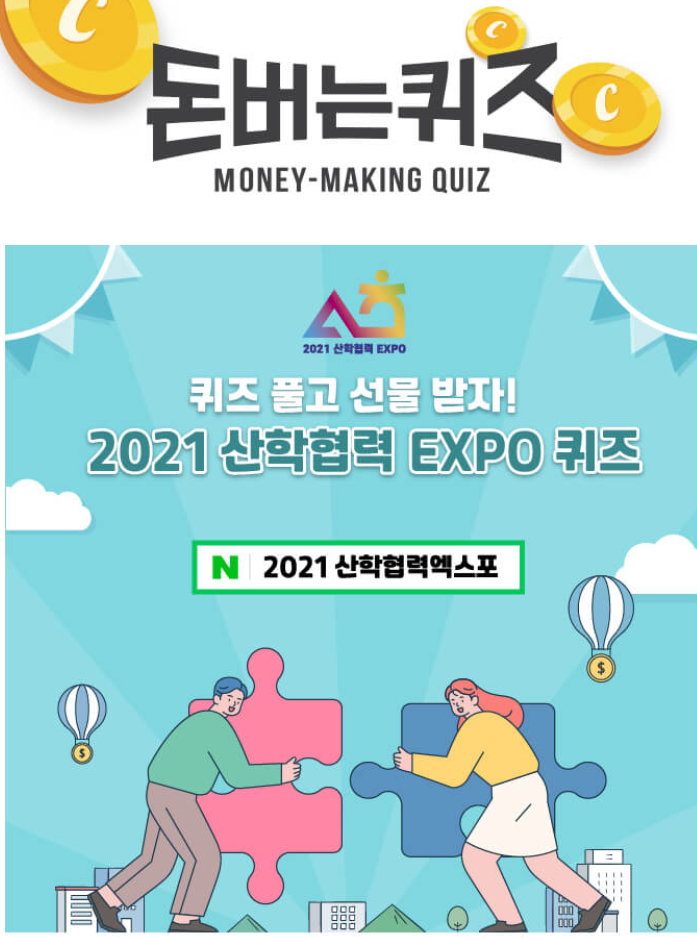  2021 산학협력 EXPO 캐시워크 돈버는퀴즈 정답 10월14일 1시 ㄷㄹ