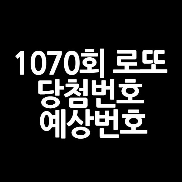 1070회 로또 당첨번호 예상번호 &#124; 결과 조회 &#124; 판매 추첨 시간 &#124; 전국 로또명당 &#124; 6월 3일 1등 당첨자 당첨지역