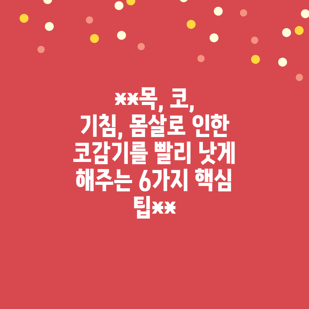 목, 코, 기침, 몸살로 인한 코감기를 빨리 낫게 해주