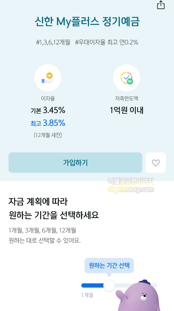 신한 my플러스정기예금