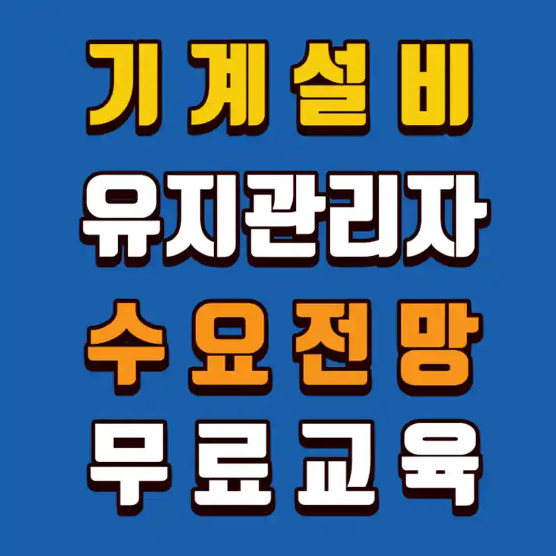 기계설비유지관리자-수요전망-무료교육