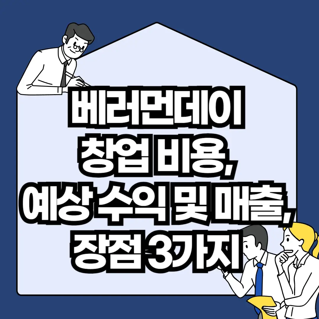 베러먼데이-창업-비용-예상-수익-및-매출-장점-3가지