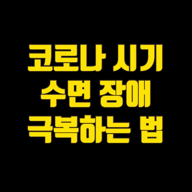  코로나 시기, 수면 장애 극복법