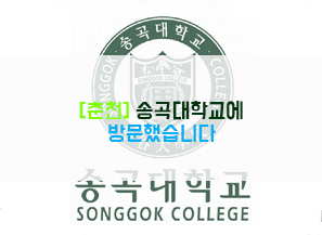  [춘천] 송곡대학교에 방문했습니다