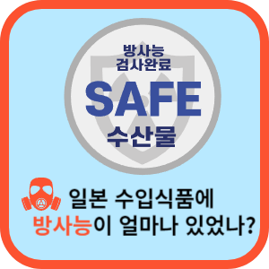일본산 수입식품 방사능 검출 여부 썸네일 사진