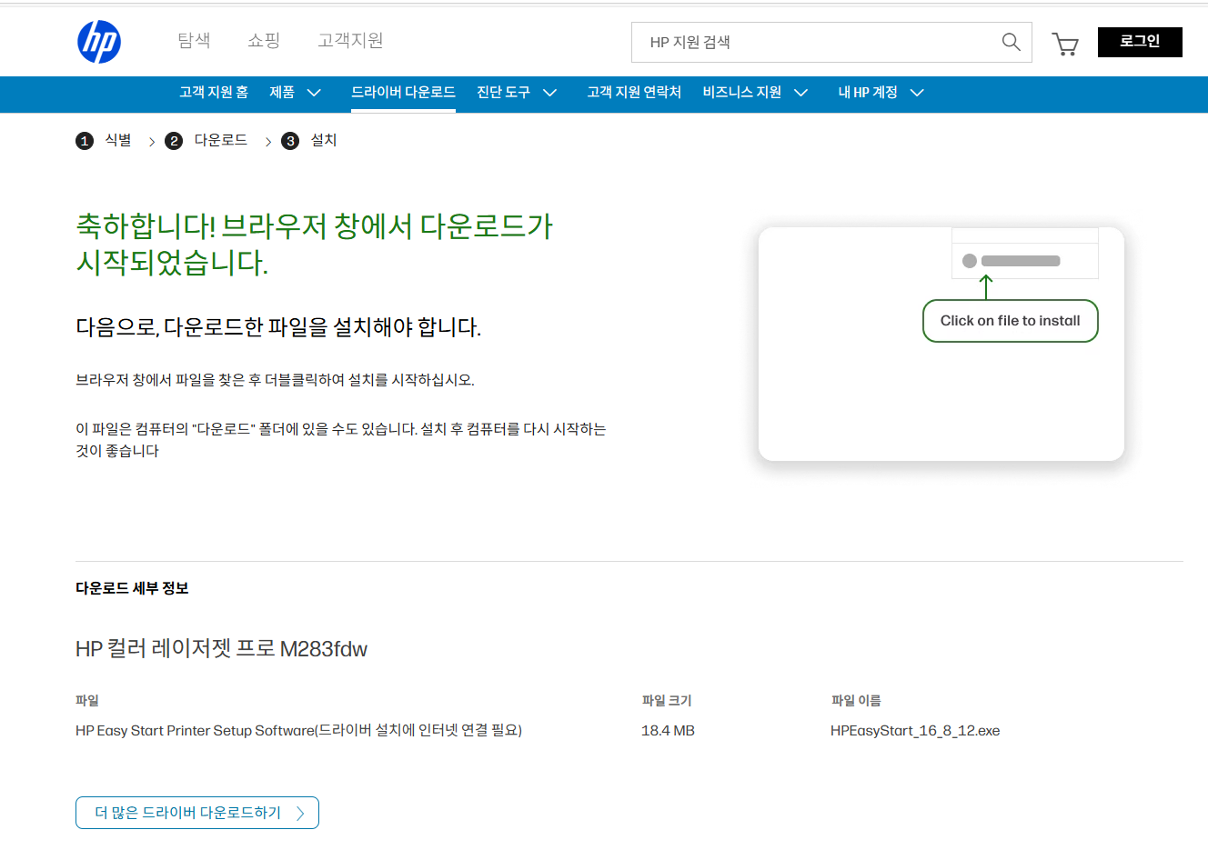HP M283fdw 드라이버 설치 파일 다운로드 완료 후, 설치 방법 안내와 브라우저에서 파일 클릭을 유도하는 안내 화면