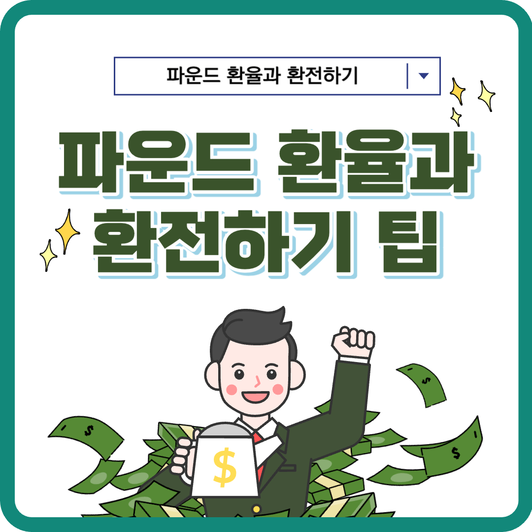 영국 파운드 환율 환전하기