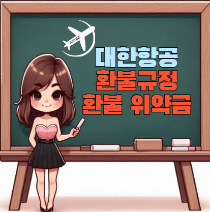 대한항공-환불규정-환불위약금