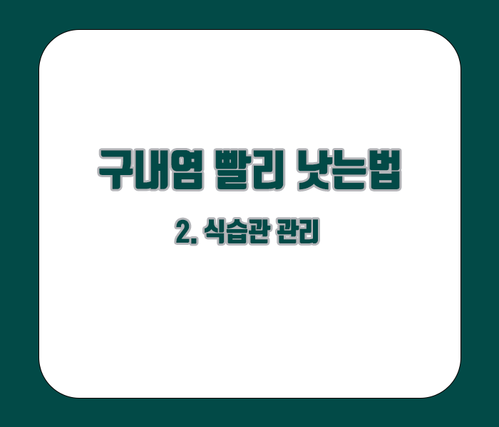 구내염 빨리 낫는법 - 식습관 개선하기