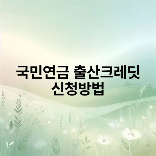 국민연금 출산크레딧 신청방법