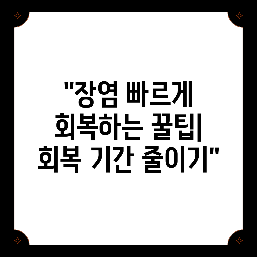 장염 빠르게 회복하는 꿀팁 회복 기간 줄이기