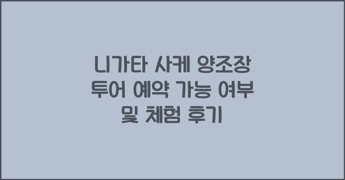 니가타 사케 양조장 투어 예약 가능 여부 및 체험 후기 - 🏮 니가타 사케의 매력은 무엇인가? 니가타 사케 양조장 투어 예약 가능 여부