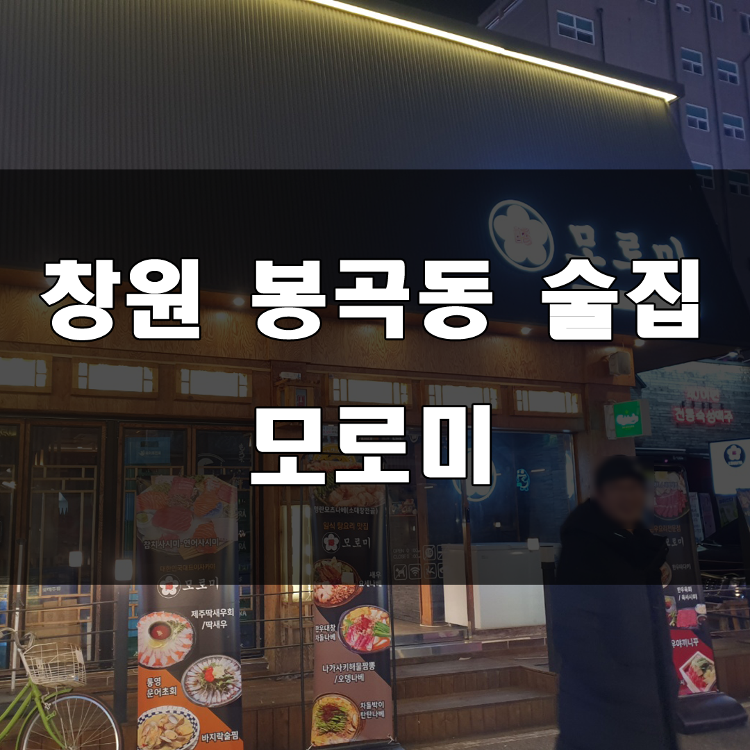  창원 봉곡동 맛집 : 메로구이, 한우나맛집 모로미 술집