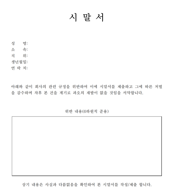  시말서 양식 다운로드, 시말서 작성방법 한글 hwp, PDF, 워드, 엑셀 파일 무료 다운