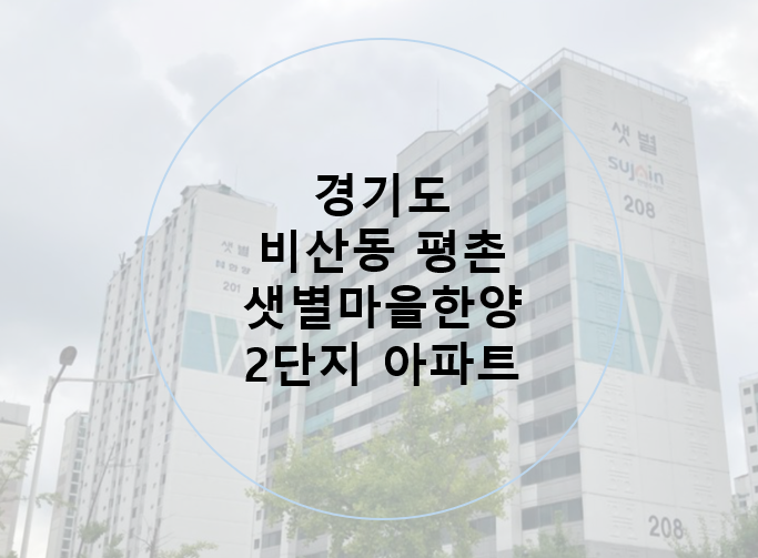  10편 경기도 안양 평촌 비산동 샛별마을 한양 2단지 PC구조 아파트 리모델링 재건축 사업성 분석하기 부동산 소액투자