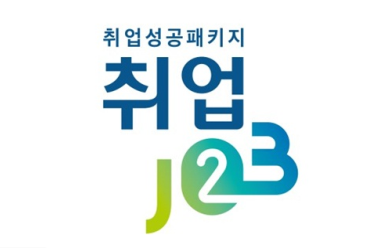  취업성공패키지 훈련수당 받고 국비지원 받자!