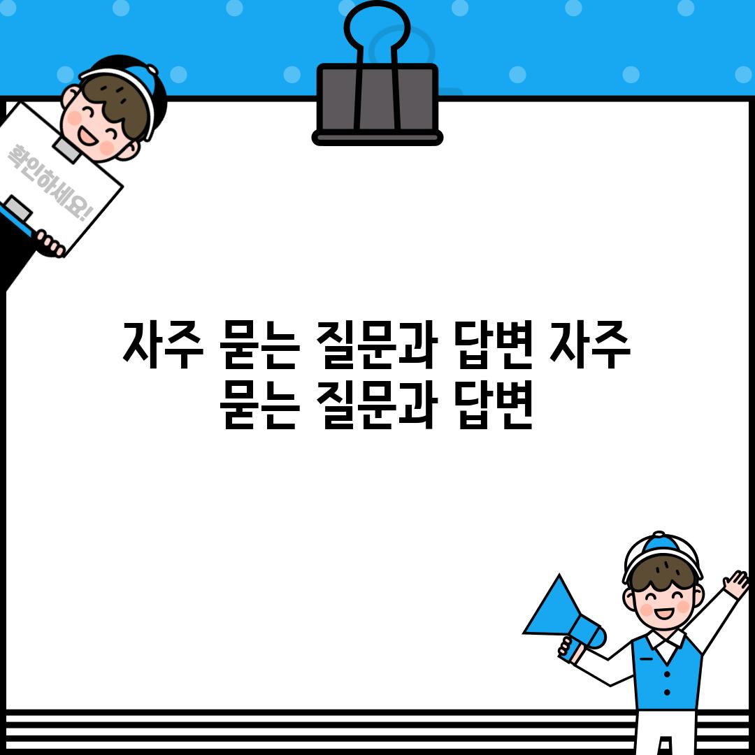 자주 묻는 질문과 답변 (자주 묻는 질문과 답변)