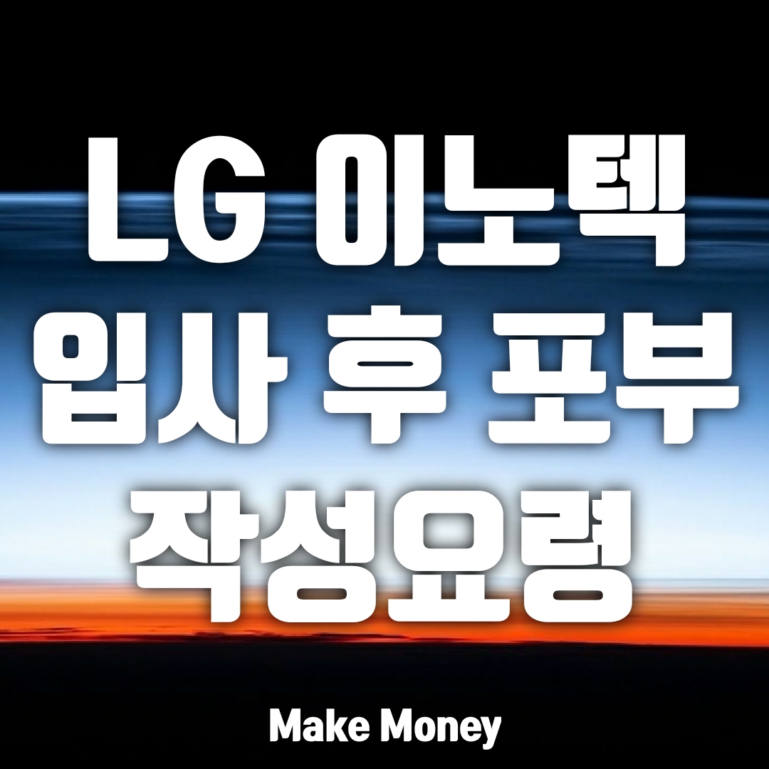 LG 이노텍, 입사 후 이루고 싶은 일 작성 방법