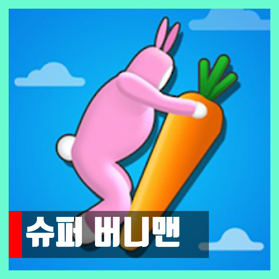  슈퍼 버니맨 무료 다운로드 게임하기 super bunny man