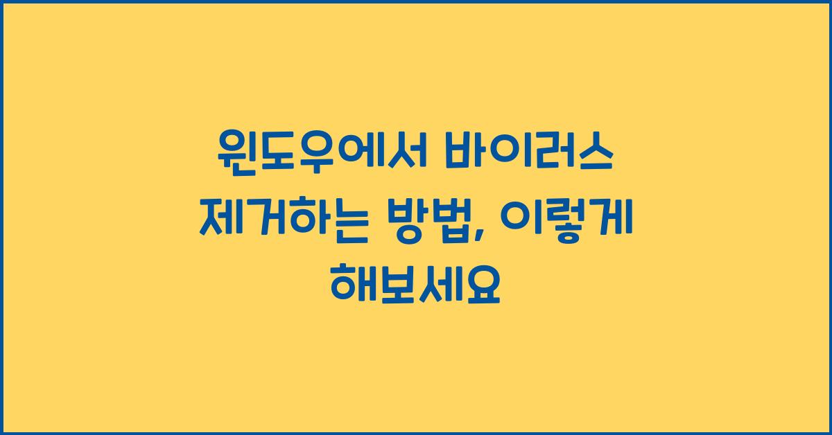 윈도우에서 바이러스 제거하는 방법