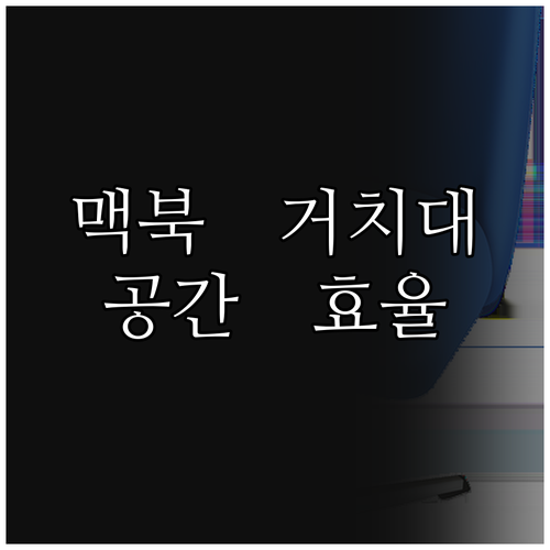 맥북 수직 거치대 선택 가이드 공간 
