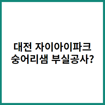 대전-자이아이파크-숭어리샘-부실공사-썸네일