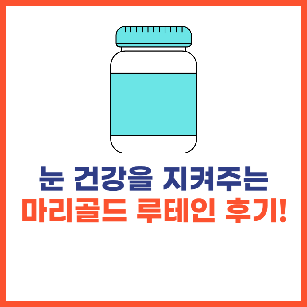 마리골드 루테인