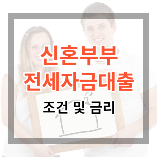  신혼부부 전세자금대출 조건 및 금리, 대출 한도 최대 1%대의 전세자금 대출 받기
