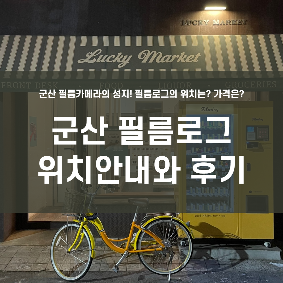  군산 필름 카메라 자판기, 필름로그 사용방법 & 위치