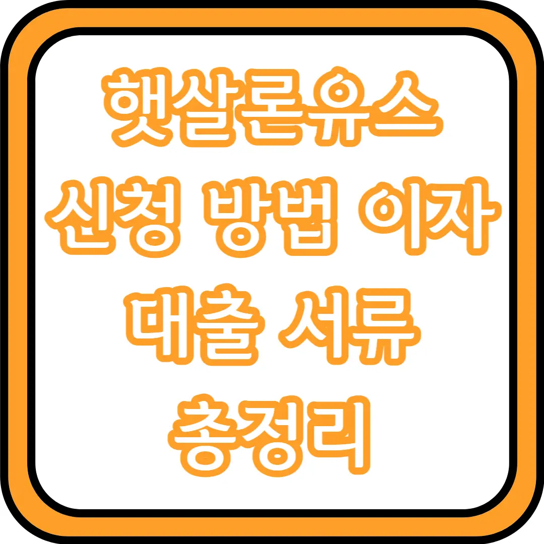  햇살론유스 신청 방법 이자 대출 서류 총정리