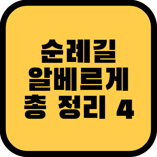 산티아고 순례길 알베르게 가격 운영유무