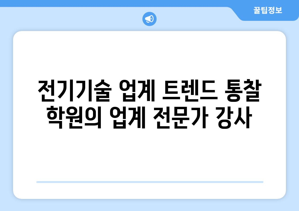 전기기술 업계 트렌드 통찰 학원의 업계 전문가 강사