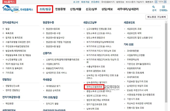 홈텍스 종합소득세 신고 접수번호 확인하기