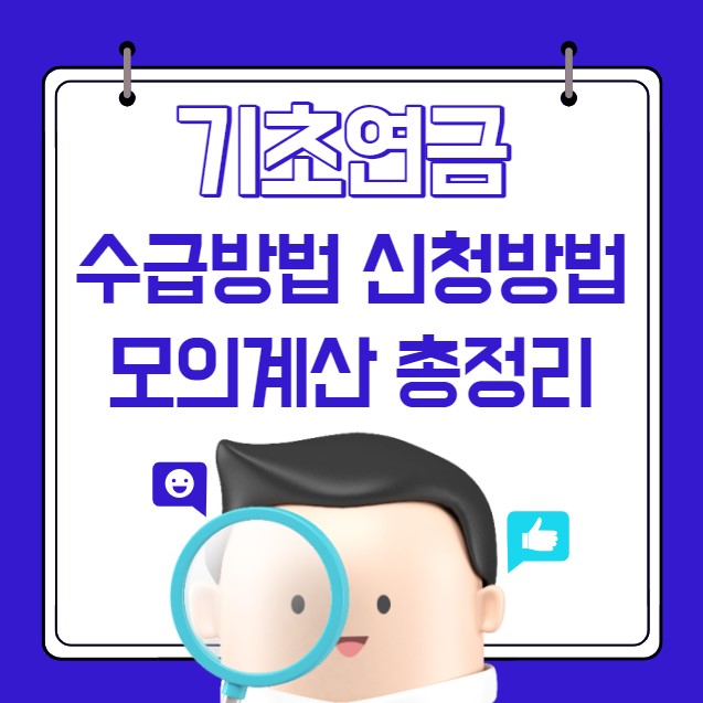 기초연금 수급자격 금액 신청방법 모의계산