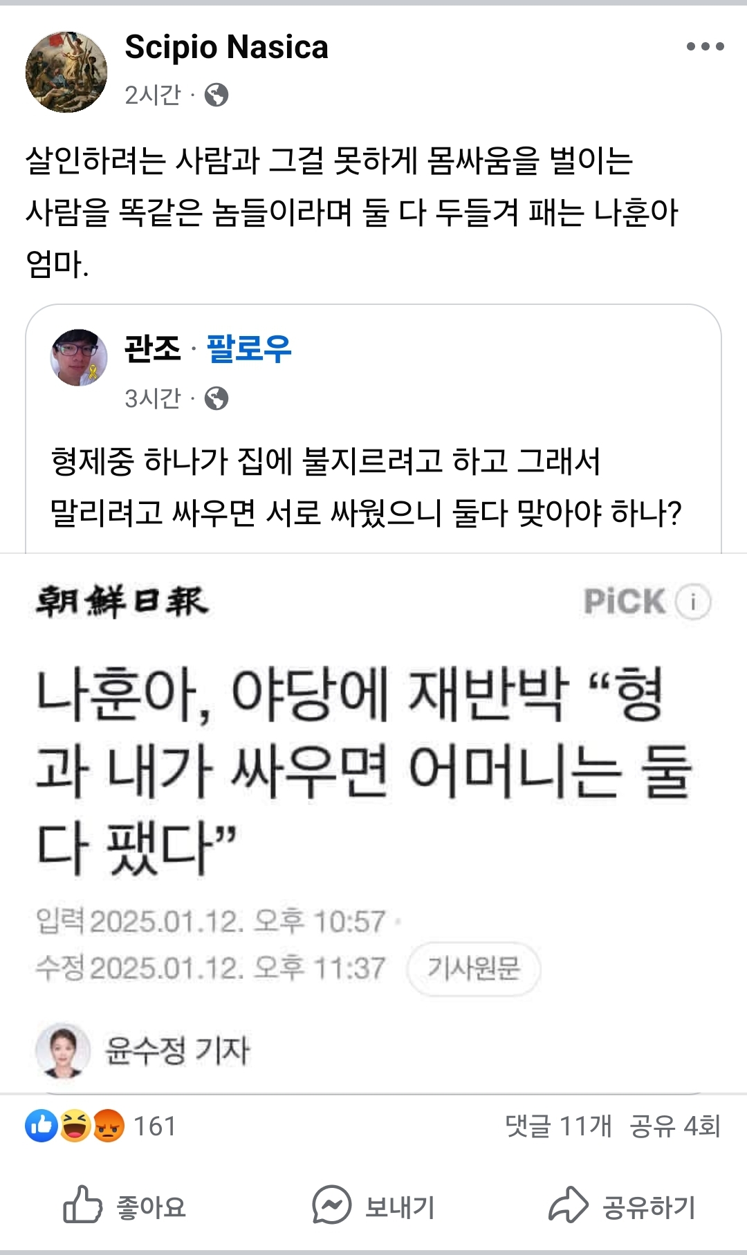 Scipio Nasica
2시간
살인하려는 사람과 그걸 못하게 몸싸움을 벌이는 사람을 똑같은 놈들이라며 둘 다 두들겨 패는 나훈아 엄마.
관조·
팔로우
3시간
형제중 하나가 집에 불지르려고 하고 그래서 말리려고 싸우면 서로 싸웠으니 둘다 맞아야 하나?
朝鮮日報
PICK
나훈아, 야당에 재반박 “형 과 내가 싸우면 어머니는 둘 다 팼다”
입력 2025.01.12. 오후 10:57.
수정 2025.01.12.
오후 11:37
기사원문
윤수정 기자
161
댓글 11개 공유 4회
좋아요
~
보내기
공유하기