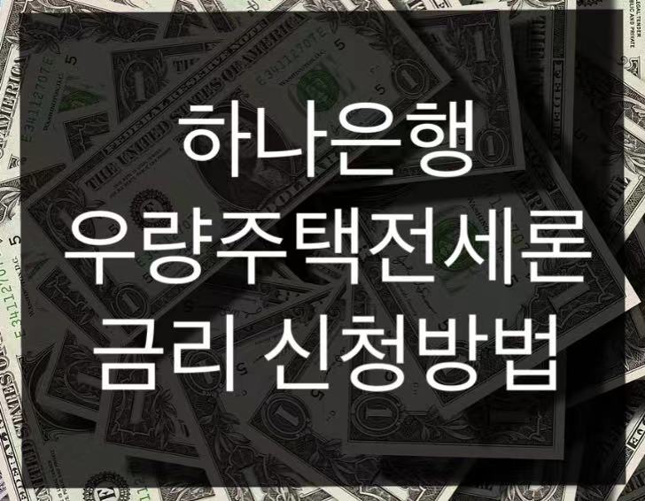  하나은행 우량주택전세론 금리 신청방법