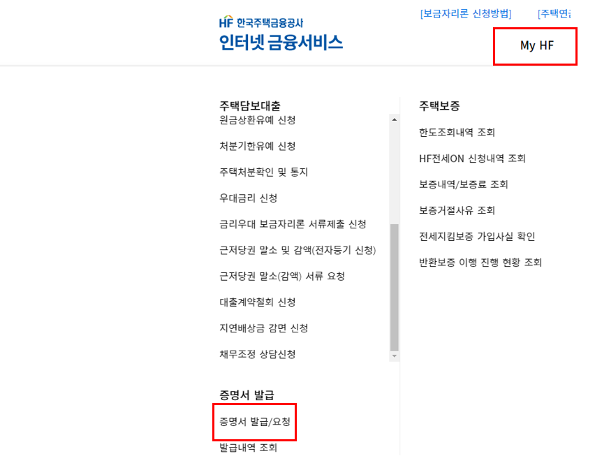 디딤돌대출, u-보금자리 장기주택저당차입금 이자상환증명서 발급방법(feat:한국주택금융공사)