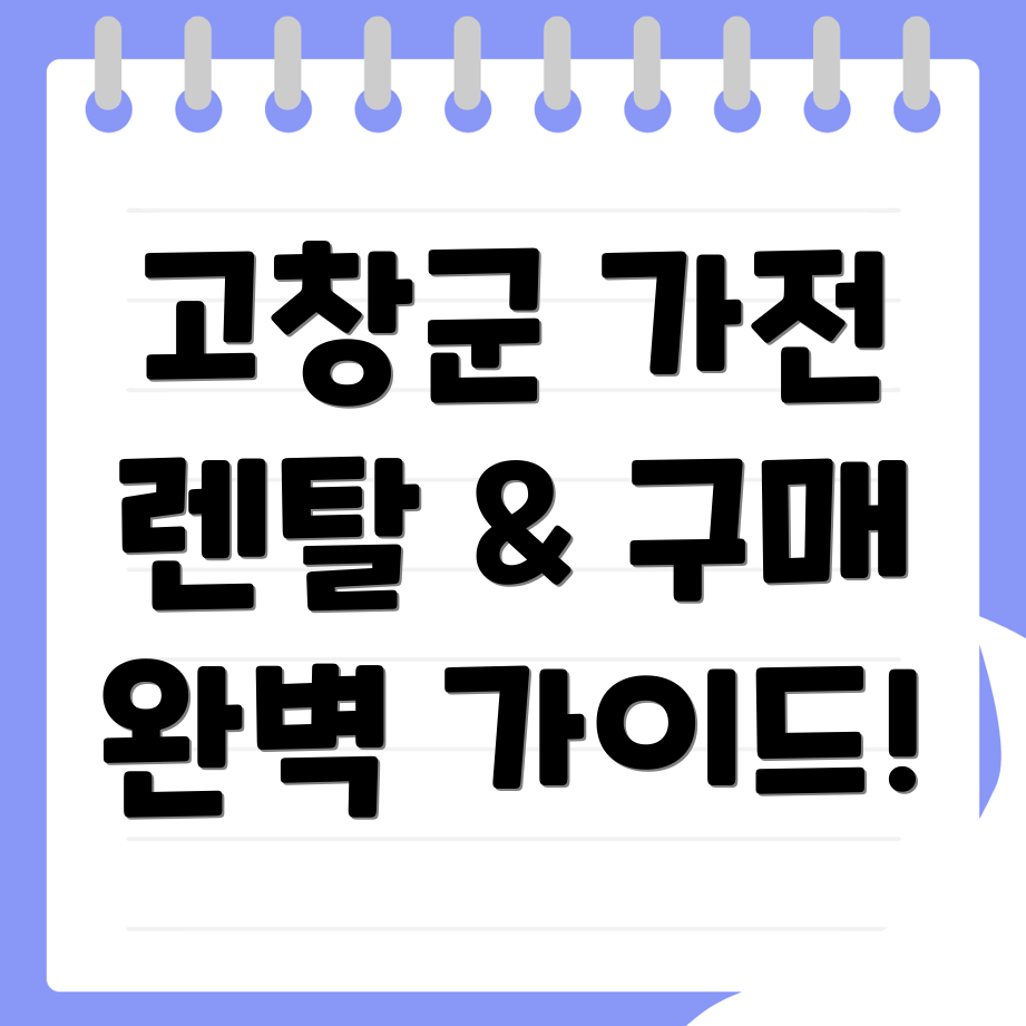 고창군 가전제품 렌탈