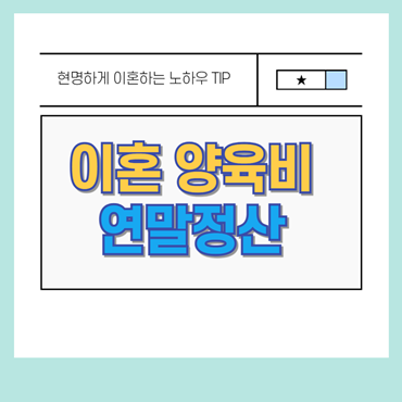 이혼 후 양육비 연말정산