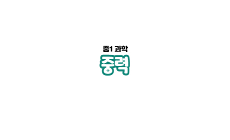  2-1. 중력