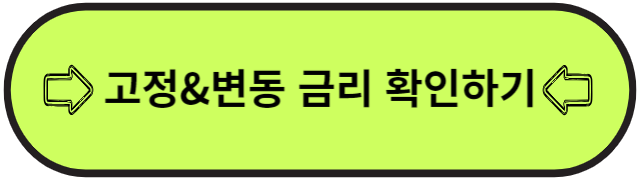 고정금리 변동금리 확인하기