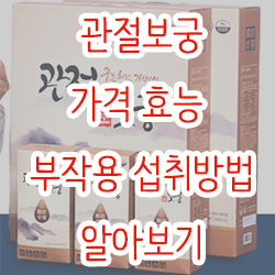  관절보궁 가격 효능 부작용 섭취방법 등 알아보기
