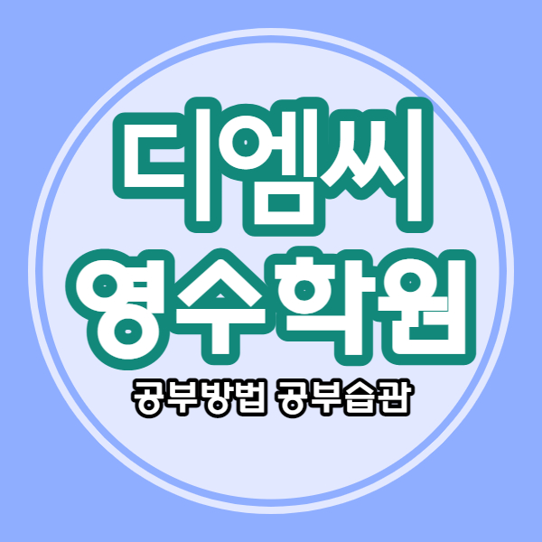 디엠씨파크뷰자이 영어학원 남가좌아이파크 수학학원 초등 중등 고등 국어 내신