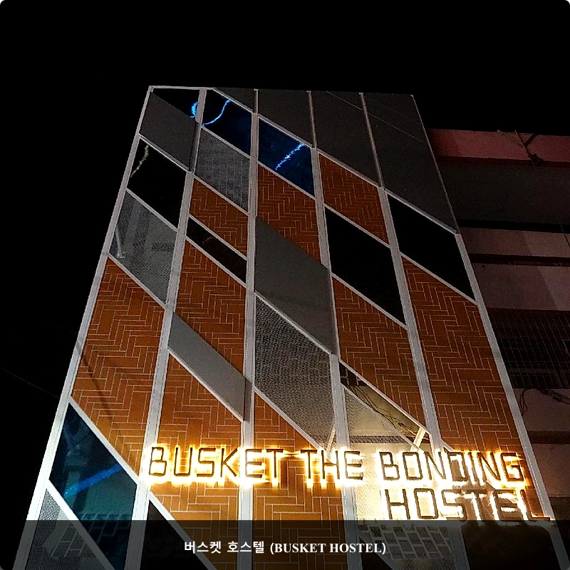 버스켓 호스텔 (BUSKET HOSTEL)_1