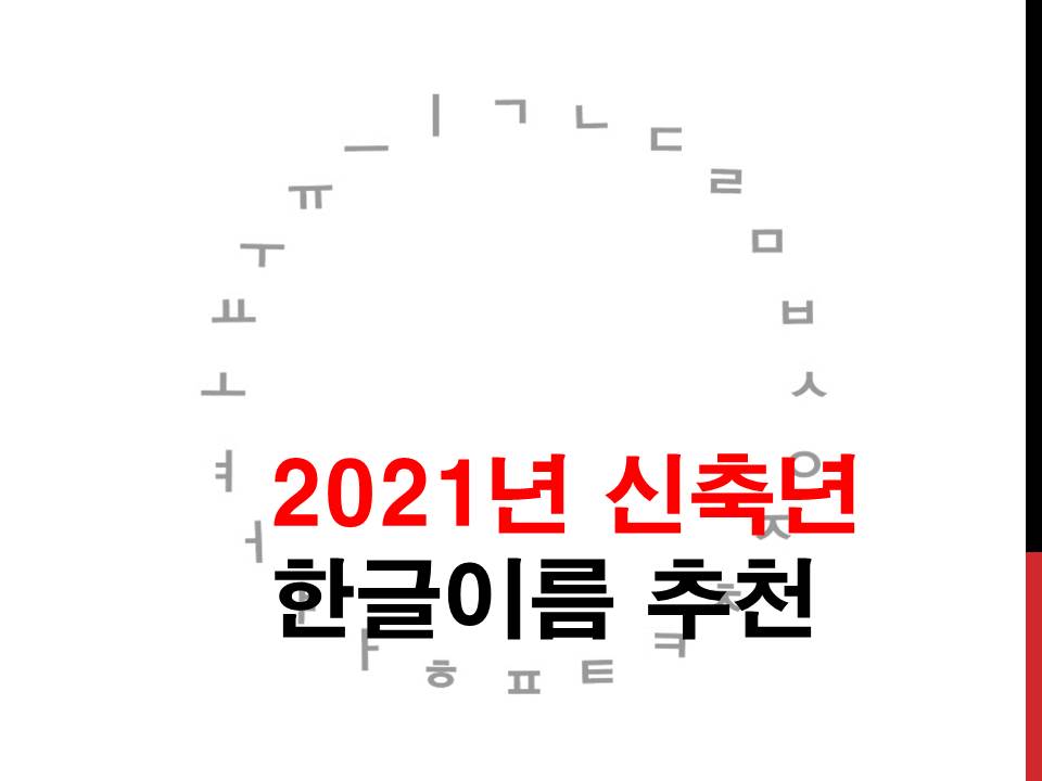 2021년 신축년 추천 남자아이 한글이름 2021년 신축년 추천 남자아이 한글이름