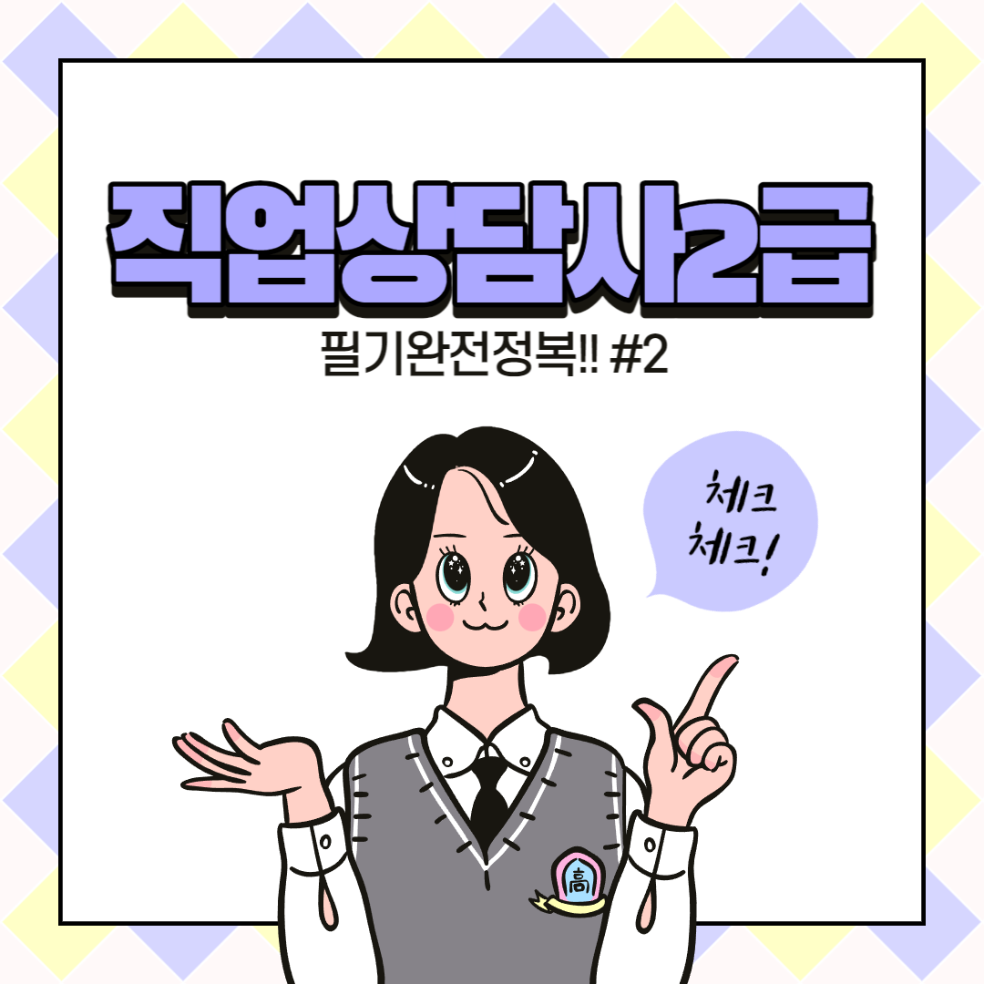  직업상담사 2급 시험대비 -2일차 (직업상담사 2급 필기 완전공략)