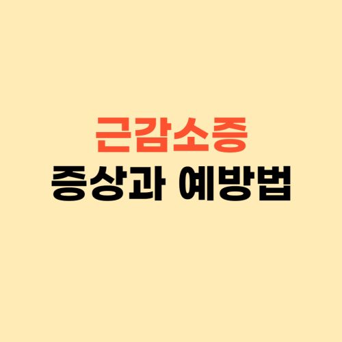 근감소증 증상과 예방법 ❘ 이 수치를 주의깊게 확인하세요